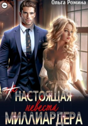 (Не)настоящая невеста миллиардера