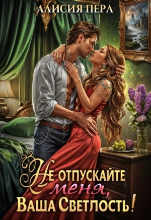 Не отпускайте меня, Ваша светлость!
