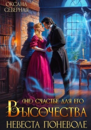 (Не) счастье для Его Высочества, или невеста поневоле