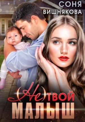 (Не) твой малыш