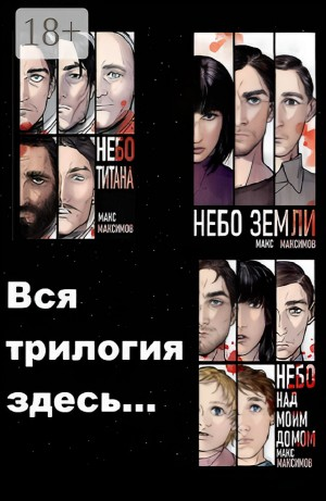 Небо Титана. Небо Земли. Небо над моим домом