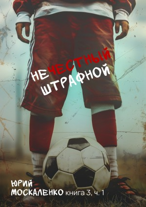 Нечестный штрафной 3.1
