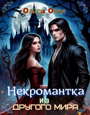 Некромантка из другого мира