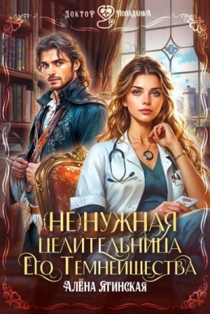 Ненужная целительница для его Темнейшества