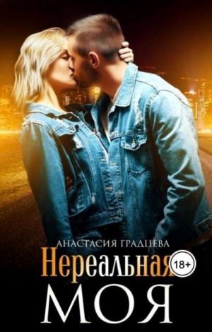 Нереальная. Моя