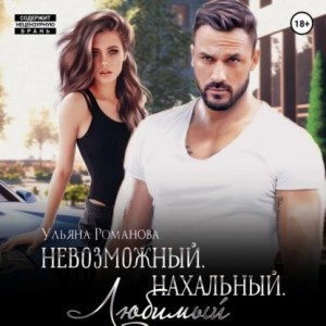 Невозможный. Нахальный. Любимый