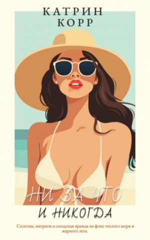 Ни за что и никогда