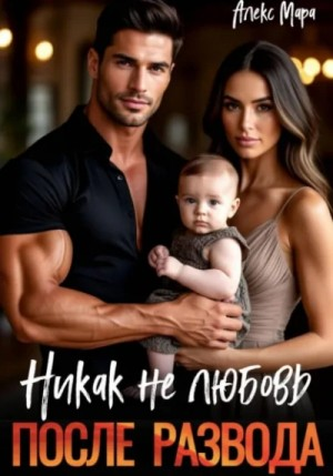 Никак не любовь. После развода