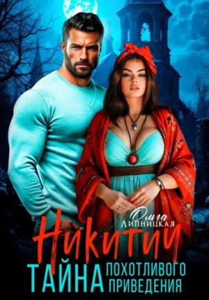 Никитич. Тайна похотливого приведения