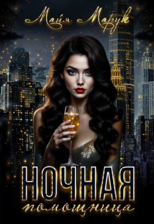 Ночная помощница