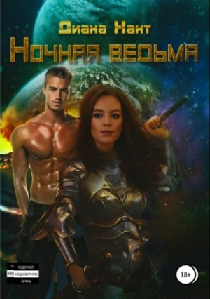 Ночная ведьма