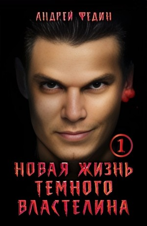 Новая жизнь тёмного властелина. Часть 1