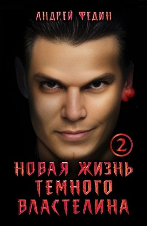 Новая жизнь тёмного властелина. Часть 2