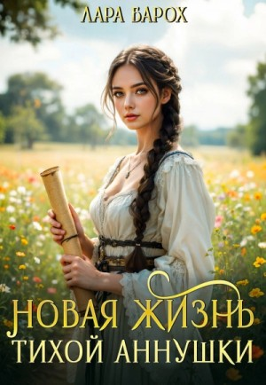 Новая жизнь тихой Аннушки
