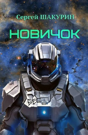 Новичок