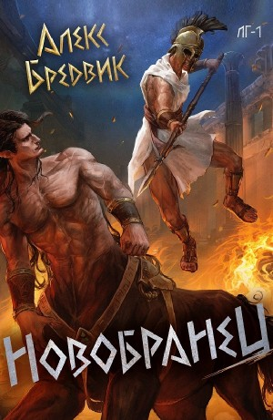 Новобранец. Том 1