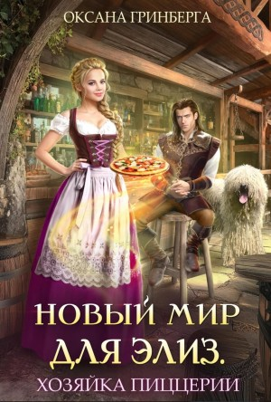 Новый мир для Элиз. Хозяйка пиццерии