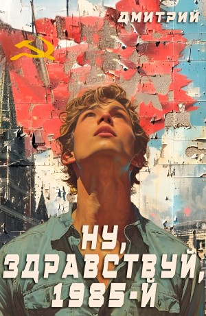 Ну, здравствуй, 1985-й