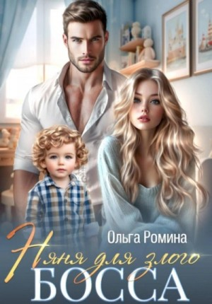 Няня для злого босса