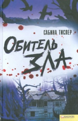 Обитель зла