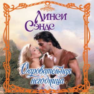 Очаровательная негодница