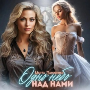 Одно небо над нами