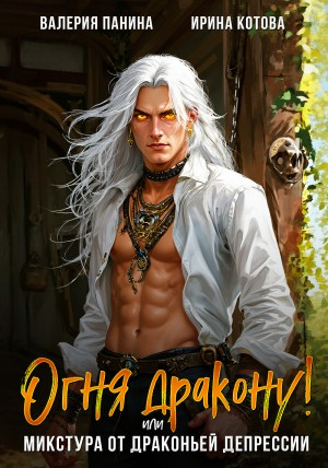 Огня дракону, или Микстура от драконьей депрессии