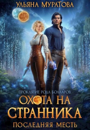 Охота на Странника