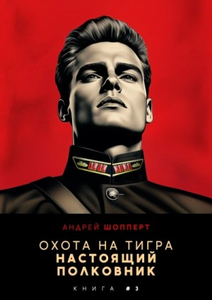 Охота на тигра 3. Настоящий полковник