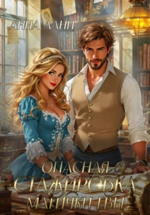 Опасная стажировка магички Евы