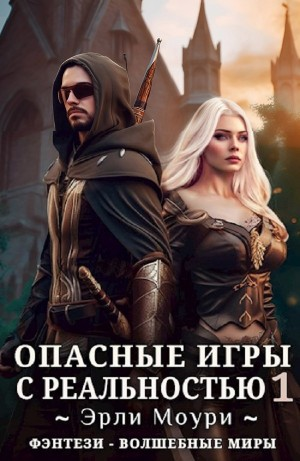 Опасные игры с реальностью 1