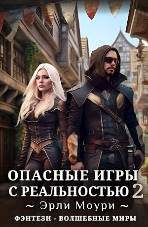 Опасные игры с реальностью 2
