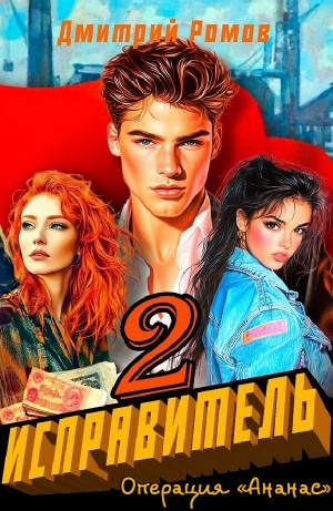 Операция «Ананас»