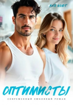 Оптимисты
