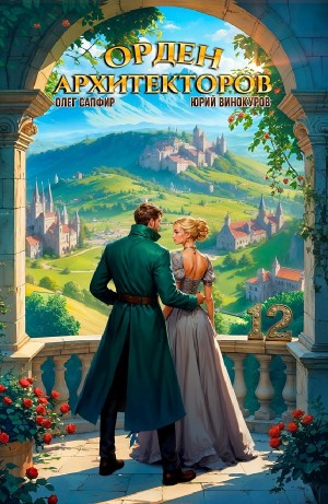 Орден Архитекторов 12