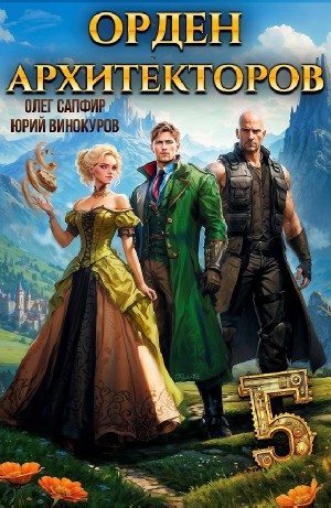 Орден Архитекторов 5