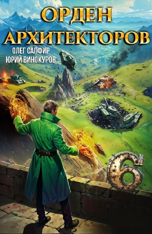 Орден Архитекторов 6