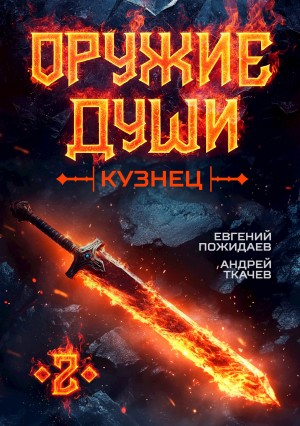 Оружие души. Кузнец. Книга 2