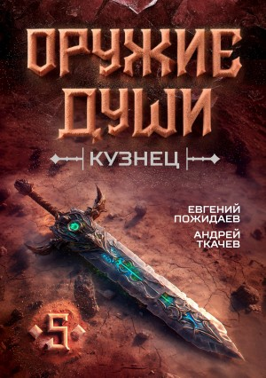 Оружие души. Кузнец. Книга 5