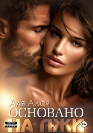 Основано на лжи