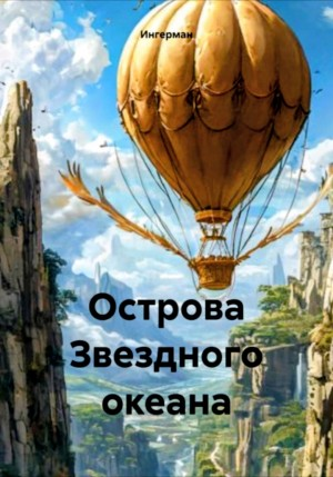 Острова звёздного океана