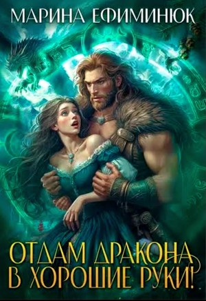 Отдам дракона в хорошие руки