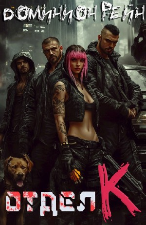 Отдел К. Книга 1