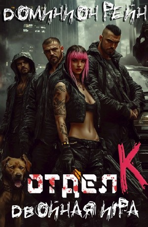 Отдел К. Книга 2. Двойная игра