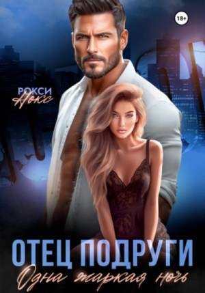 Отец подруги. Одна жаркая ночь