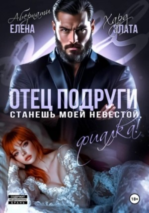 Отец подруги. Станешь моей невестой, Фиалка!