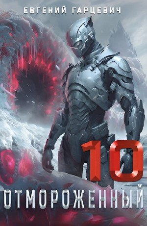 Отмороженный 10.0