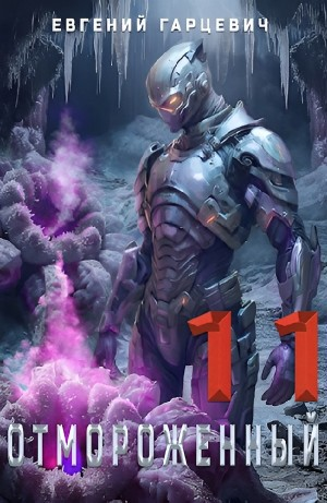 Отмороженный 11.0