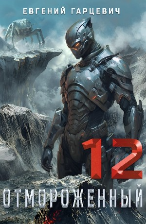 Отмороженный 12.0