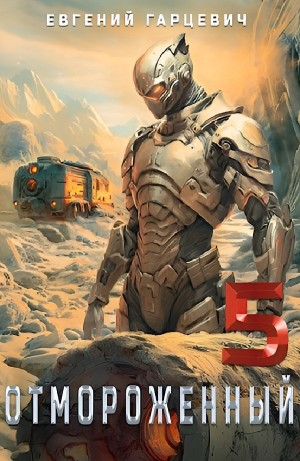Отмороженный 5.0